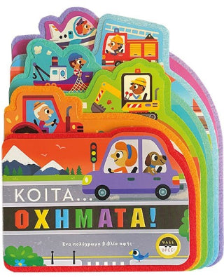 Κοίτα...Οχήματα!