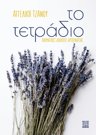 Το Τετράδιο