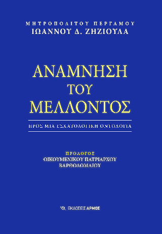 Ανάμνηση του Μέλλοντος