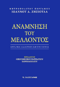 Ανάμνηση του Μέλλοντος