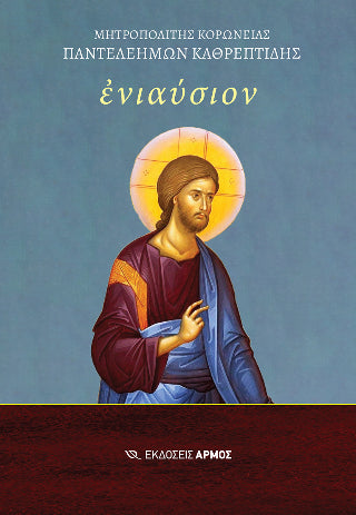 Ενιαύσιον