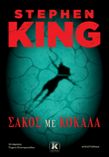 Σάκος με κόκαλα