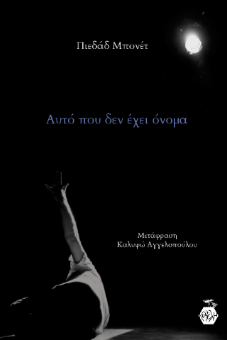 Αυτό που δεν έχει όνομα