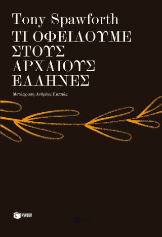 Τι οφείλουμε στους αρχαίους Έλληνες