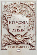 Η ηγεμονία των λύκων