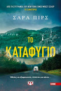 Το καταφύγιο