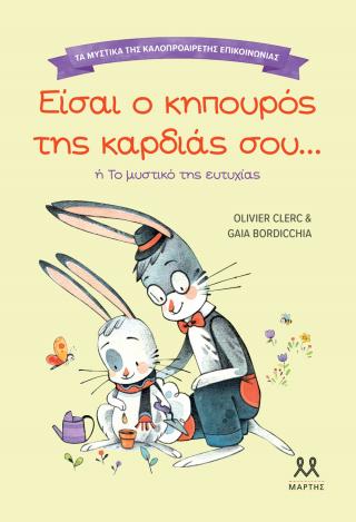 Είσαι ο κηπουρός της καρδιάς σου