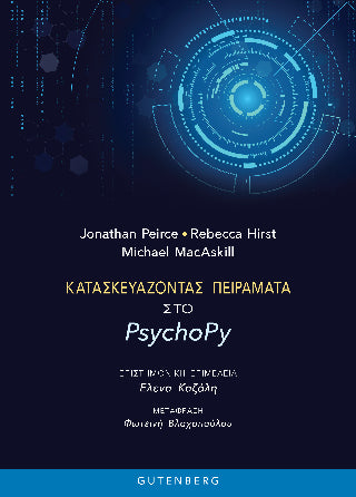 Κατασκευάζοντας Πειράματα στο PsychoPy