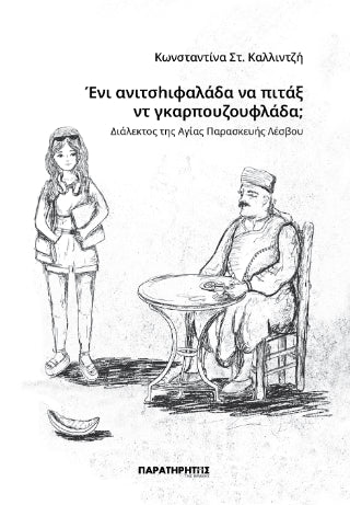 Ένι ανιτσhιφαλάδα να πιτάξ  ντ γκαρπουζουφλάδα;