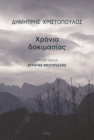 Χρόνια δοκιμασίας