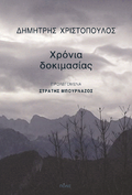 Χρόνια δοκιμασίας