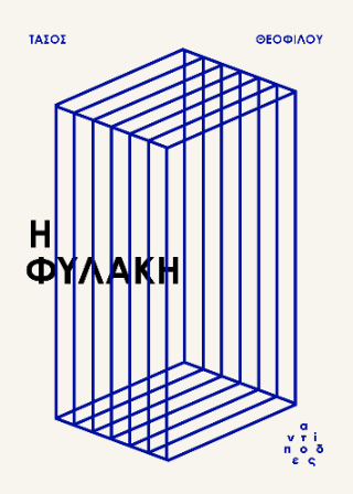 Η φυλακή