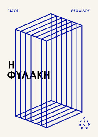 Η φυλακή