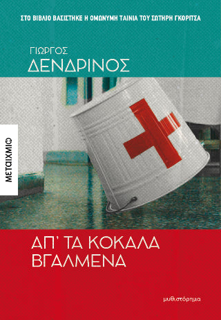Απ' τα κόκαλα βγαλμένα