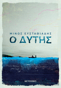Ο Δύτης