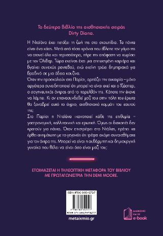 Ερωτευμένη Diana