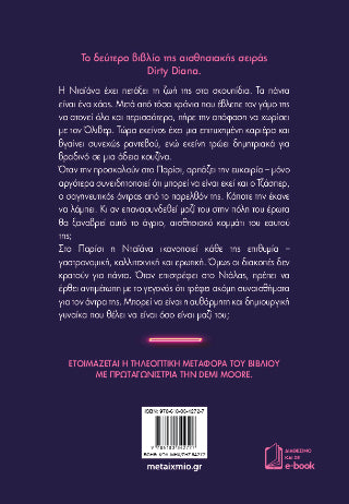Ερωτευμένη Diana