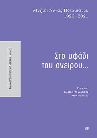 Στο υφάδι του ονείρου...