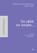 Στο υφάδι του ονείρου...