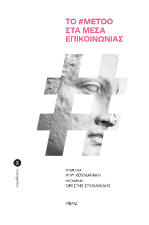 Το #metoo στα Μέσα Επικοινωνίας