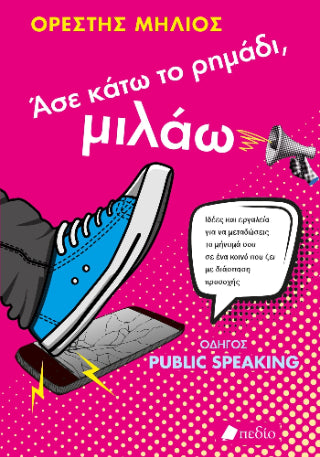 Άσε κάτω το ρημάδι, μιλάω
