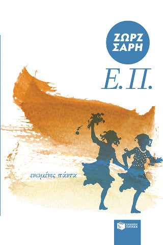 Ε.Π. (Ενωμένες Πάντα) (αναμορφωμένη έκδοση)