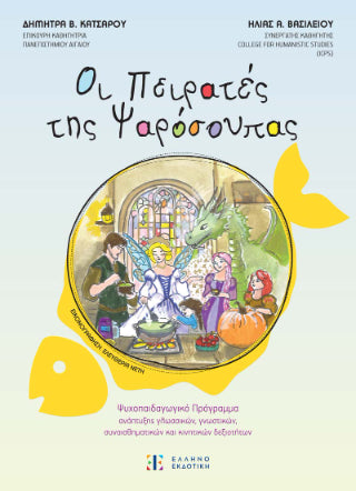 Οι Πειρατές της Ψαρόσουπας