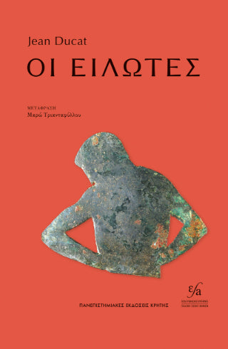 Οι Είλωτες
