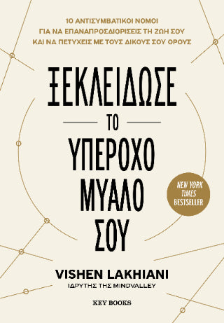Ξεκλείδωσε το υπέροχο μυαλό σου