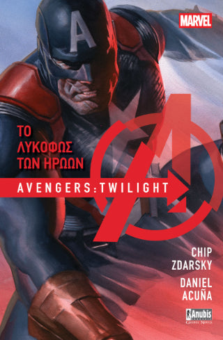 Avengers: Το Λυκόφως των Ηρώων