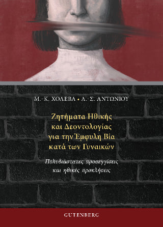 Ζητήματα Ηθικής και Δεοντολογίας για την Έμφυλη Βία κατά των Γυναικών