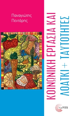 Κοινωνική εργασία και ΛΟΑΤΚΙ  ταυτότητες