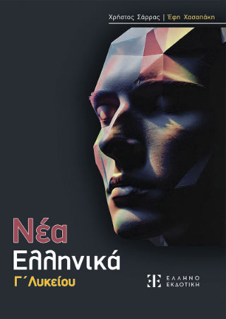 ΝΕΑ ΕΛΛΗΝΙΚΑ Γ' Λυκείου