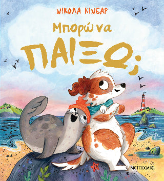 Μπορώ να παίξω;
