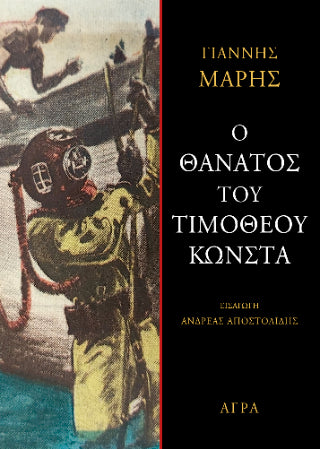 Ο θάνατος του Τιμόθεου Κώνστα