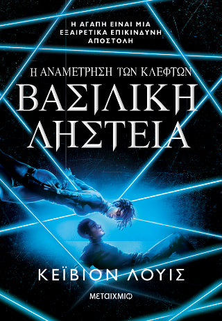 Η αναμέτρηση των κλεφτών 2: Βασιλική ληστεία