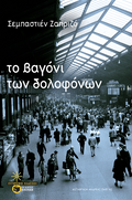 Το βαγόνι των δολοφόνων