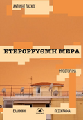 Ετερόρρυθμη μέρα