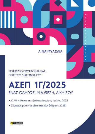 Εγχειρίδιο ΑΣΕΠ 1Γ/2025