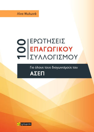 100 ερωτήσεις επαγωγικού ΣΥΛΛΟΓΙΣΜΟΥ