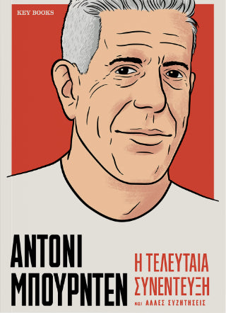 ΑΝΤΟΝΙ ΜΠΟΥΡΝΤΕΝ Η τελευταία συνέντευξη και άλλες συζητήσεις