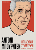 ΑΝΤΟΝΙ ΜΠΟΥΡΝΤΕΝ Η τελευταία συνέντευξη και άλλες συζητήσεις