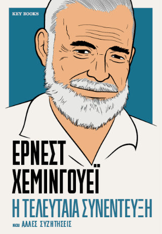 ΕΡΝΕΣΤ ΧΕΜΙΝΓΟΥΕΪ-Η τελευταία συνέντευξη και άλλες συζητήσεις