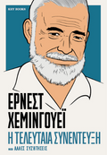 Έρνεστ Χέμινγουεϊ-Η τελευταία συνέντευξη και άλλες συζητήσεις