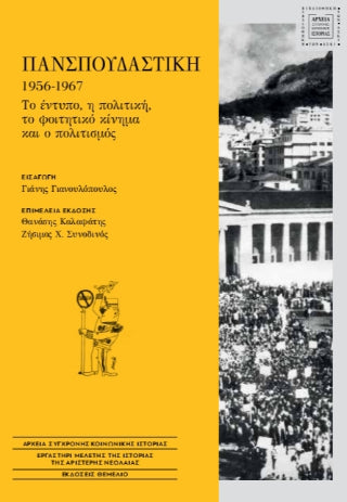 Πανσπουδαστική 1956-1967