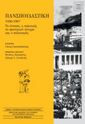 Πανσπουδαστική 1956-1967