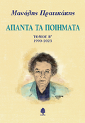 Άπαντα τα ποιήματα