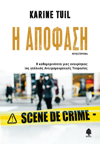 Η απόφαση