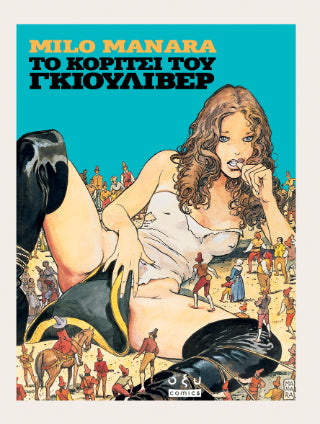 Το Κορίτσι του Γκιούλιβερ