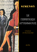 Σε περίπτωση ατυχήματος